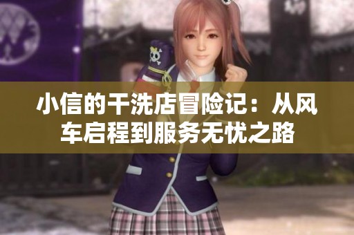 小信的干洗店冒险记：从风车启程到服务无忧之路