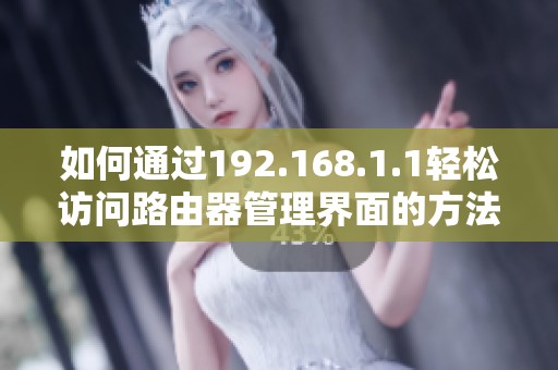 如何通过192.168.1.1轻松访问路由器管理界面的方法