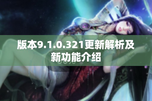 版本9.1.0.321更新解析及新功能介绍