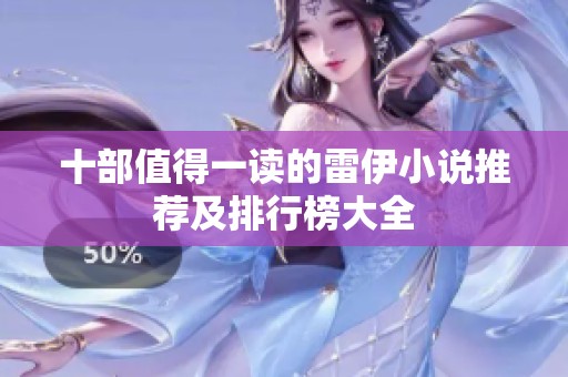 十部值得一读的雷伊小说推荐及排行榜大全