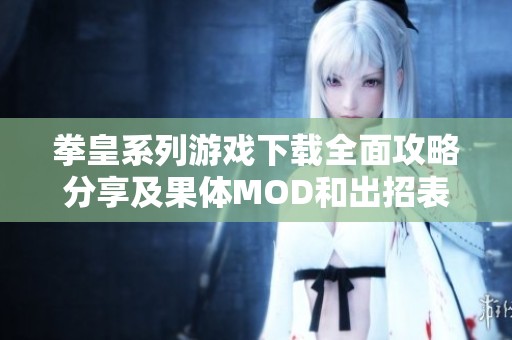 拳皇系列游戏下载全面攻略分享及果体MOD和出招表介绍