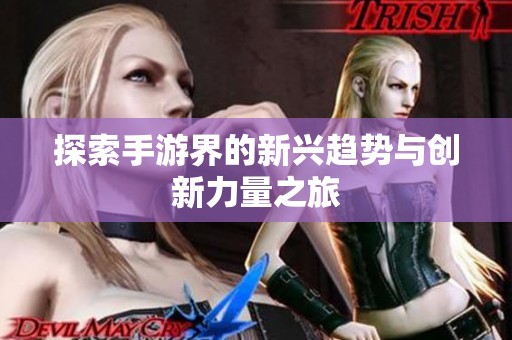 探索手游界的新兴趋势与创新力量之旅