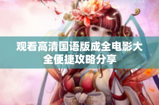 观看高清国语版成全电影大全便捷攻略分享