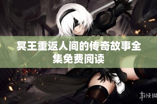冥王重返人间的传奇故事全集免费阅读