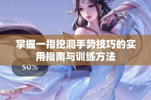 掌握一指挖洞手势技巧的实用指南与训练方法