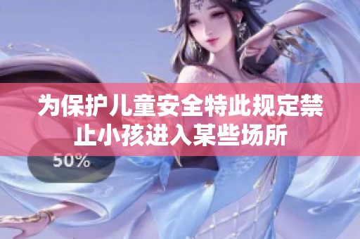 为保护儿童安全特此规定禁止小孩进入某些场所