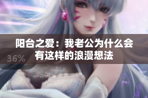阳台之爱：我老公为什么会有这样的浪漫想法