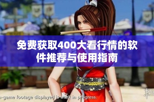 免费获取400大看行情的软件推荐与使用指南