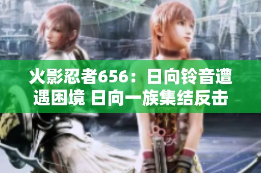 火影忍者656：日向铃音遭遇困境 日向一族集结反击
