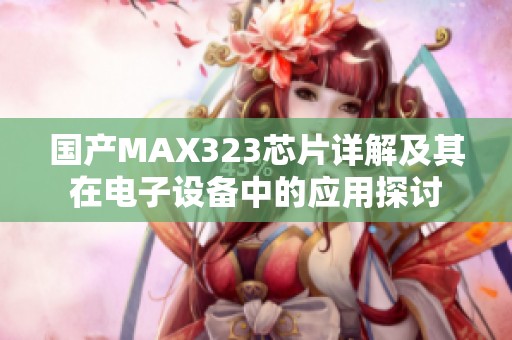 国产MAX323芯片详解及其在电子设备中的应用探讨