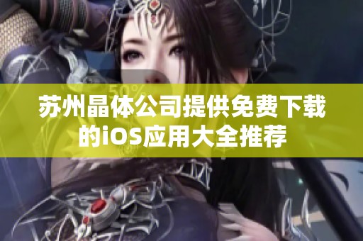 苏州晶体公司提供免费下载的iOS应用大全推荐