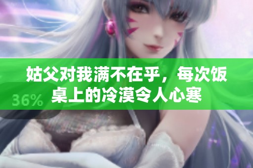 姑父对我满不在乎，每次饭桌上的冷漠令人心寒