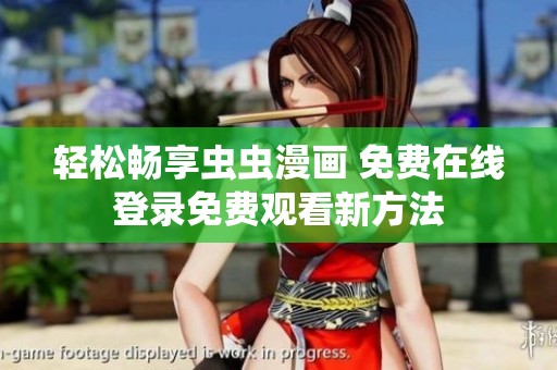 轻松畅享虫虫漫画 免费在线登录免费观看新方法