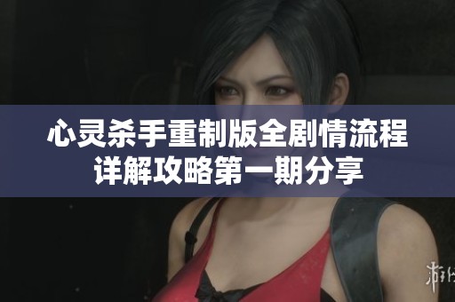 心灵杀手重制版全剧情流程详解攻略第一期分享