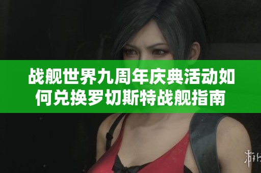 战舰世界九周年庆典活动如何兑换罗切斯特战舰指南
