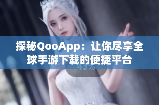 探秘QooApp：让你尽享全球手游下载的便捷平台