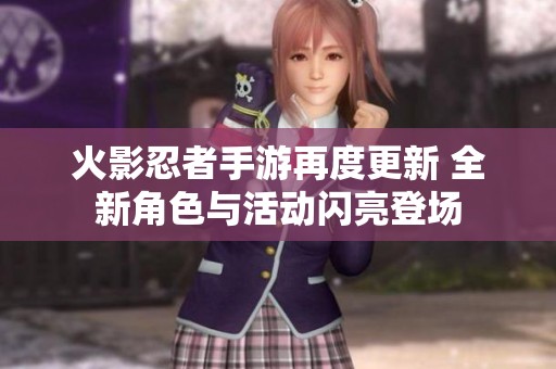 火影忍者手游再度更新 全新角色与活动闪亮登场