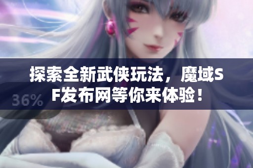 探索全新武侠玩法，魔域SF发布网等你来体验！
