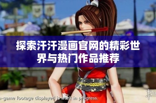 探索汗汗漫画官网的精彩世界与热门作品推荐