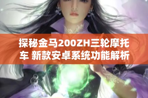 探秘金马200ZH三轮摩托车 新款安卓系统功能解析