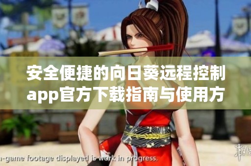 安全便捷的向日葵远程控制app官方下载指南与使用方法