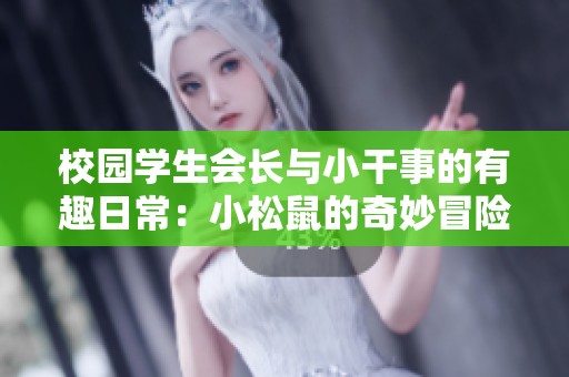 校园学生会长与小干事的有趣日常：小松鼠的奇妙冒险