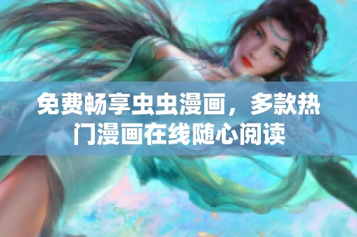 免费畅享虫虫漫画，多款热门漫画在线随心阅读