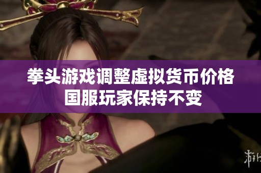 拳头游戏调整虚拟货币价格 国服玩家保持不变