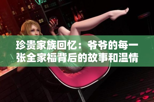 珍贵家族回忆：爷爷的每一张全家福背后的故事和温情