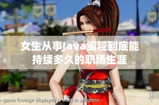 女生从事Java编程到底能持续多久的职场生涯