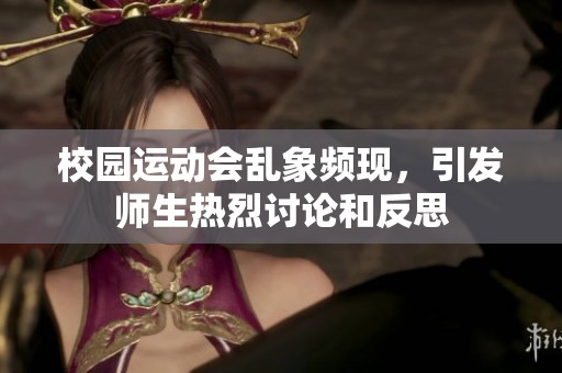 校园运动会乱象频现，引发师生热烈讨论和反思