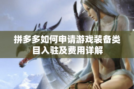 拼多多如何申请游戏装备类目入驻及费用详解