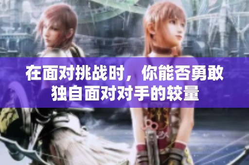 在面对挑战时，你能否勇敢独自面对对手的较量