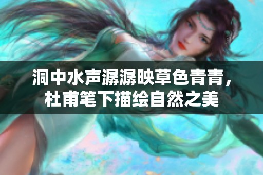 洞中水声潺潺映草色青青，杜甫笔下描绘自然之美