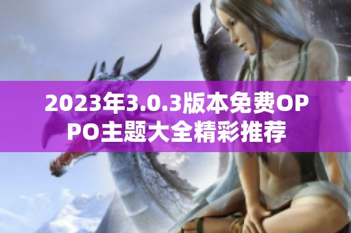 2023年3.0.3版本免费OPPO主题大全精彩推荐