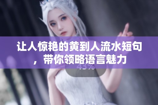 让人惊艳的黄到人流水短句，带你领略语言魅力