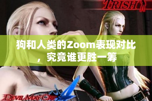 狗和人类的Zoom表现对比，究竟谁更胜一筹