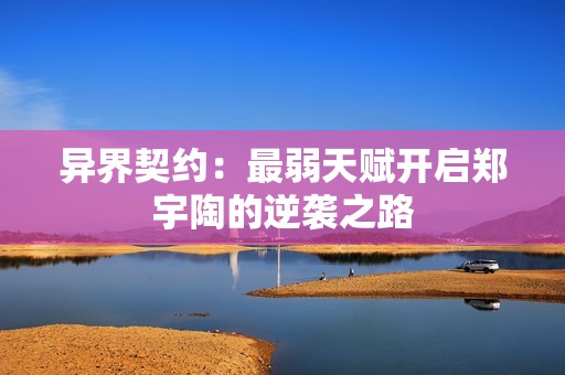 异界契约：最弱天赋开启郑宇陶的逆袭之路