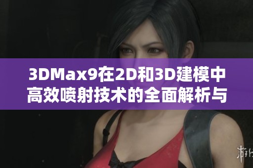 3DMax9在2D和3D建模中高效喷射技术的全面解析与应用