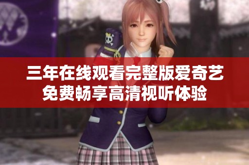 三年在线观看完整版爱奇艺免费畅享高清视听体验