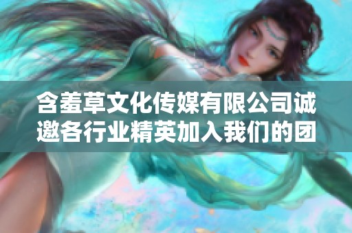含羞草文化传媒有限公司诚邀各行业精英加入我们的团队