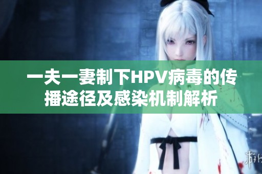 一夫一妻制下HPV病毒的传播途径及感染机制解析