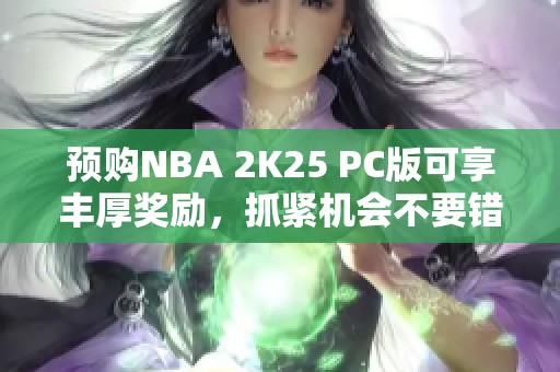 预购NBA 2K25 PC版可享丰厚奖励，抓紧机会不要错过