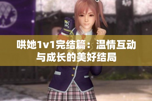 哄她1v1完结篇：温情互动与成长的美好结局