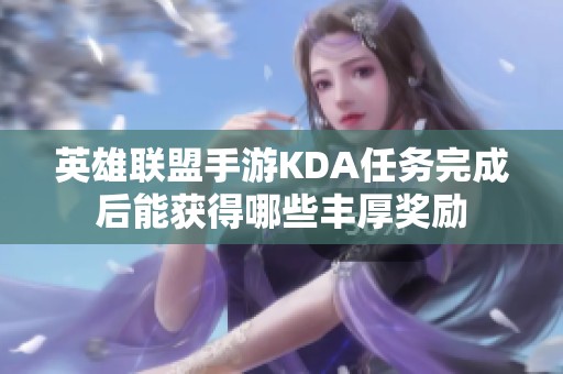 英雄联盟手游KDA任务完成后能获得哪些丰厚奖励