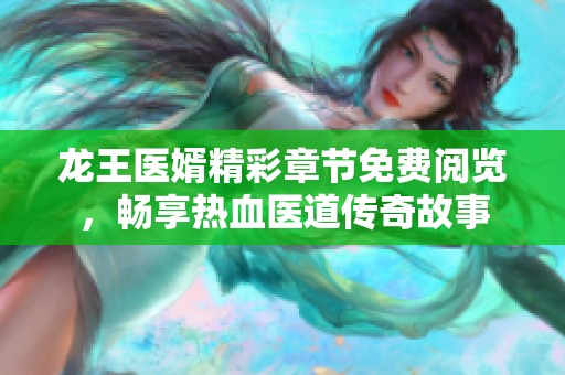龙王医婿精彩章节免费阅览，畅享热血医道传奇故事