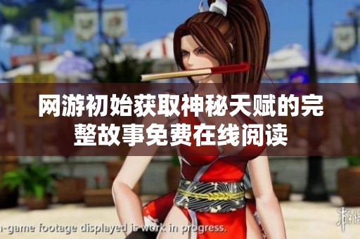 网游初始获取神秘天赋的完整故事免费在线阅读