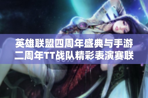 英雄联盟四周年盛典与手游二周年TT战队精彩表演赛联合庆祝