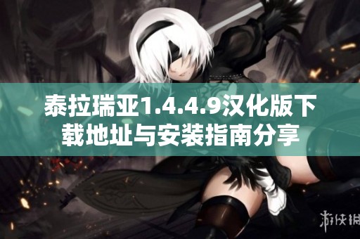泰拉瑞亚1.4.4.9汉化版下载地址与安装指南分享