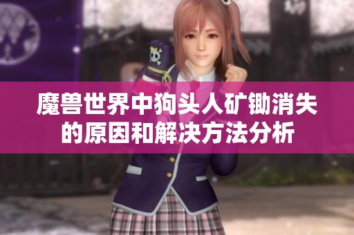 魔兽世界中狗头人矿锄消失的原因和解决方法分析